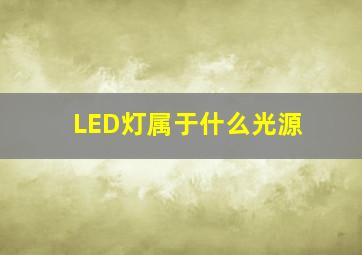 LED灯属于什么光源