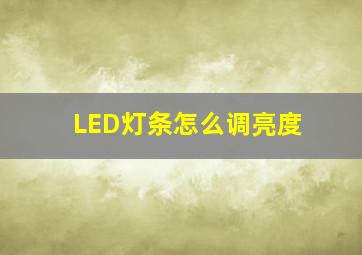 LED灯条怎么调亮度(