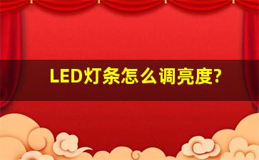 LED灯条怎么调亮度?