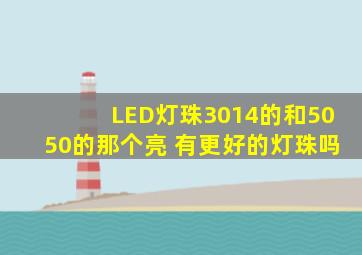 LED灯珠3014的和5050的那个亮 有更好的灯珠吗