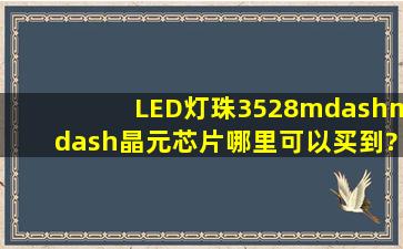 LED灯珠3528——晶元芯片哪里可以买到?