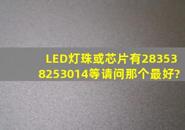 LED灯珠或芯片有2835、3825、3014等请问那个最好?