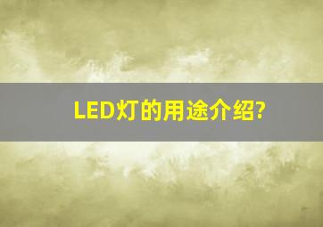 LED灯的用途介绍?