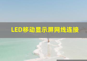 LED移动显示屏网线连接