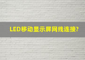 LED移动显示屏网线连接?