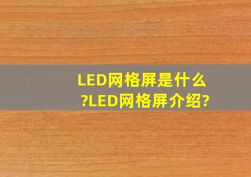 LED网格屏是什么?LED网格屏介绍?