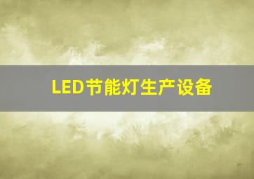 LED节能灯生产设备