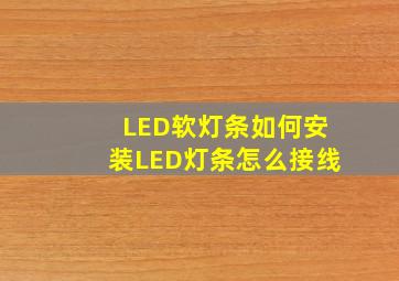 LED软灯条如何安装LED灯条怎么接线(