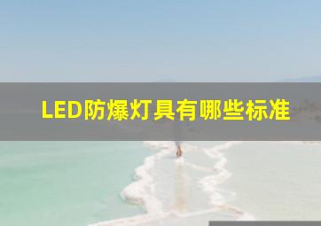 LED防爆灯具有哪些标准