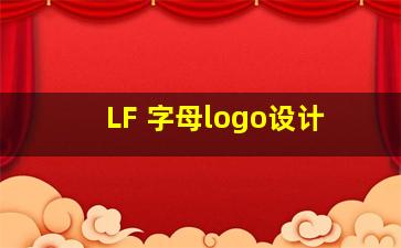LF 字母logo设计
