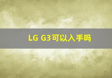 LG G3可以入手吗