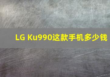 LG Ku990这款手机多少钱