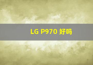 LG P970 好吗