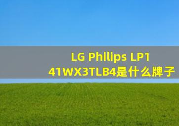 LG Philips LP141WX3TLB4是什么牌子