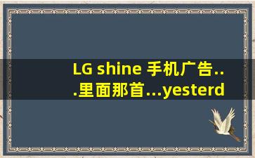 LG shine 手机广告...里面那首...yesterday...的歌叫什么名字