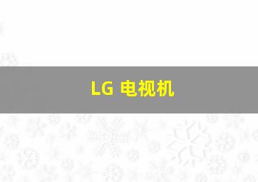 LG 电视机