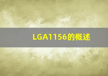 LGA1156的概述