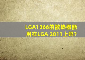 LGA1366的散热器能用在LGA 2011上吗?》