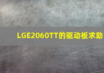 LGE2060TT的驱动板求助