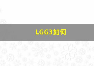 LGG3如何