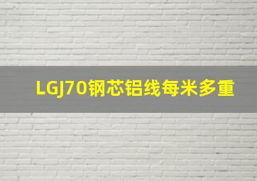 LGJ70钢芯铝线每米多重