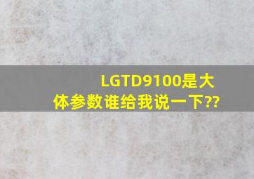 LGTD9100是大体参数谁给我说一下??