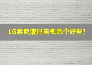 LG、索尼液晶电视哪个好些?