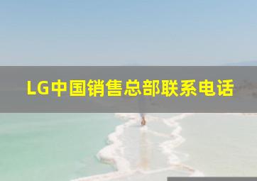 LG中国销售总部联系电话