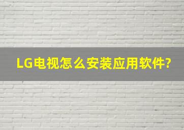 LG电视怎么安装应用软件?