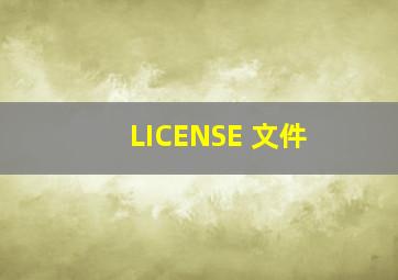 LICENSE 文件