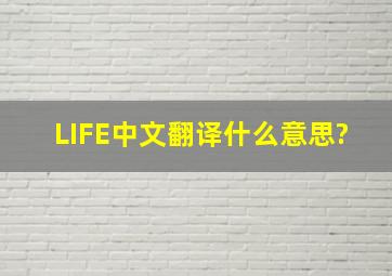 LIFE中文翻译,什么意思?