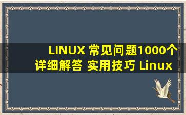 LINUX 常见问题1000个详细解答 实用技巧 Linux技术中坚站 