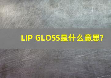 LIP GLOSS是什么意思?