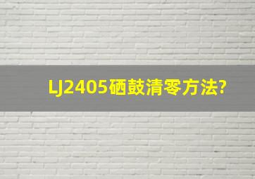 LJ2405硒鼓清零方法?