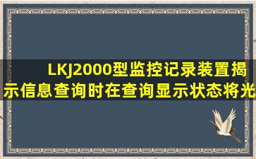 LKJ2000型监控记录装置,揭示信息查询时在查询显示状态,将光标移到...