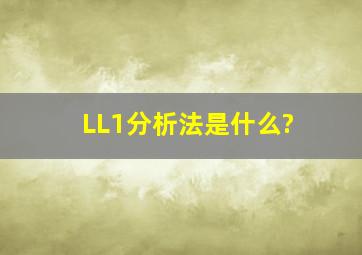LL(1)分析法是什么?