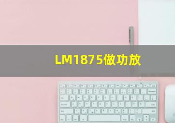 LM1875做功放