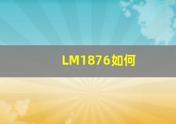 LM1876如何