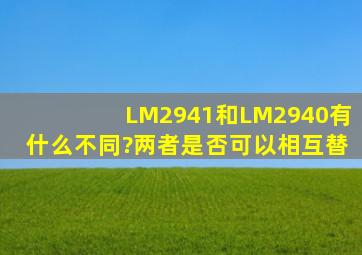 LM2941和LM2940有什么不同?两者是否可以相互替