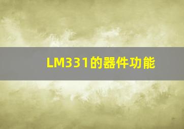 LM331的器件功能