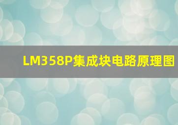 LM358P集成块电路原理图