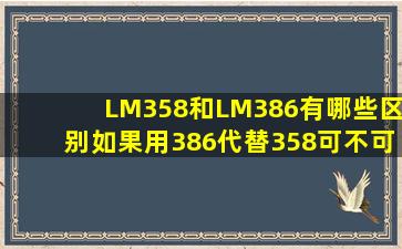 LM358和LM386有哪些区别(如果用386代替358可不可以(