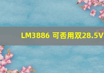 LM3886 可否用双28.5V