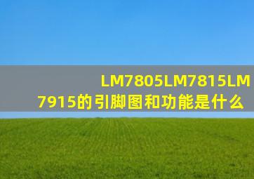 LM7805,LM7815,LM7915的引脚图和功能是什么