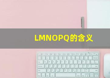 LMNOPQ的含义