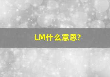 LM什么意思?