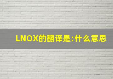 LNOX的翻译是:什么意思