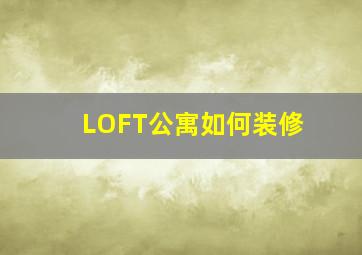 LOFT公寓如何装修