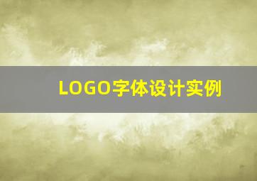 LOGO字体设计实例