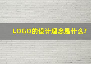 LOGO的设计理念是什么?